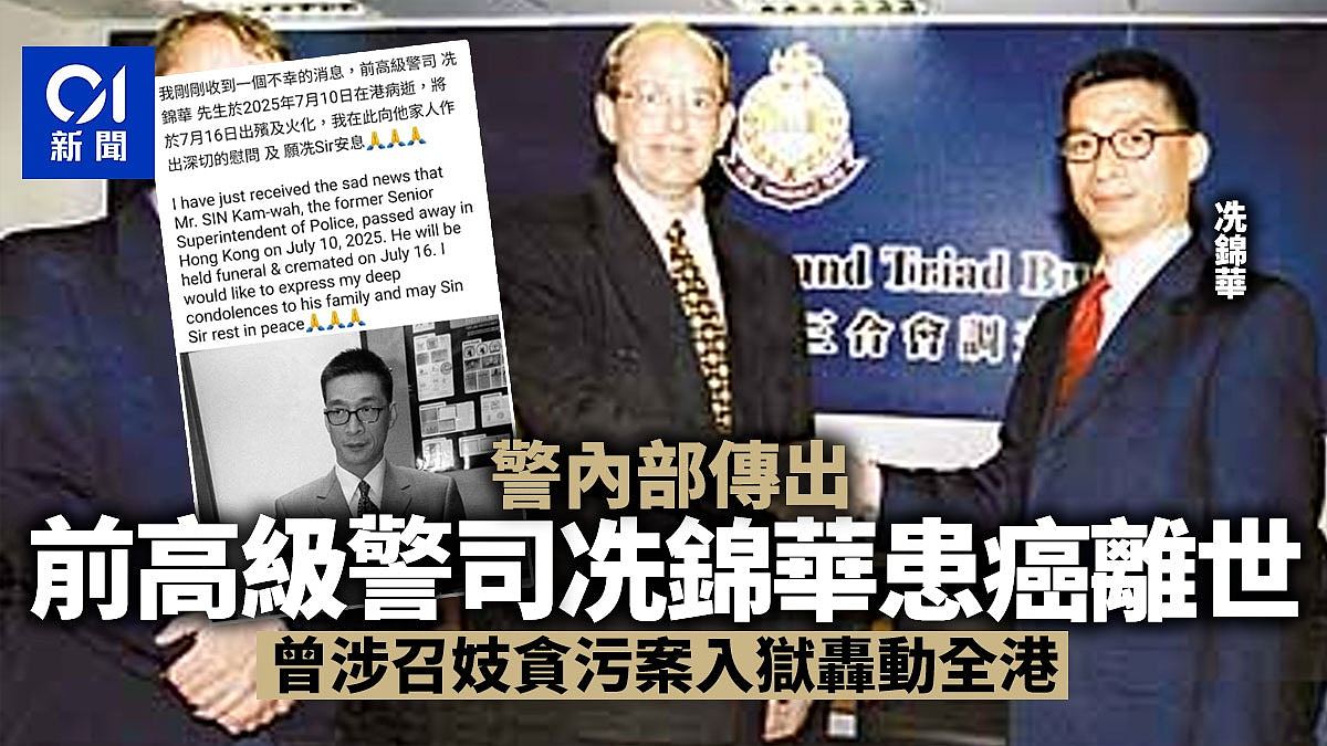 警内部传前高级警司冼锦华患癌离世！曾涉召妓贪污案入狱轰动全港（组图） - 1