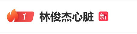 热搜第一！林俊杰自曝心脏出问题，需每日服药（组图） - 1
