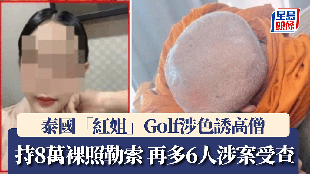 泰国“红姐”Golf涉色诱高僧，持8万裸照勒！再多6人涉案受查（组图） - 1