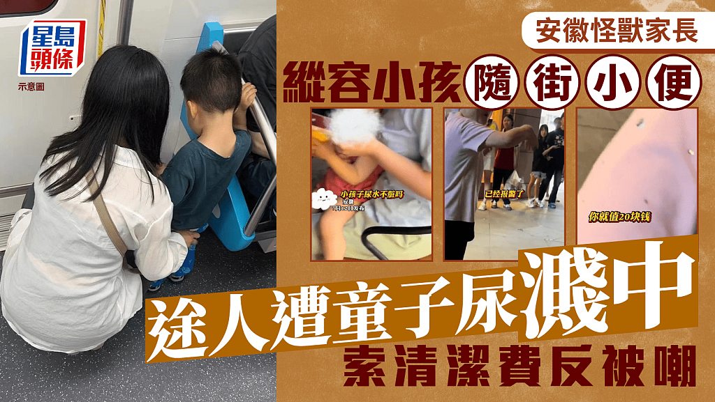安徽女遭童子射尿弄污衣服，反遭怪兽家长骂尿碰到又如何（组图） - 1
