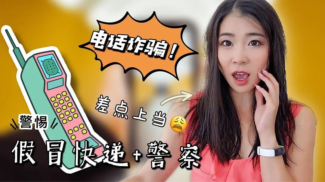只因一个电话，悉尼华人妈妈倾家荡产！最新诈骗手法曝光，大家千万注意…（组图） - 16