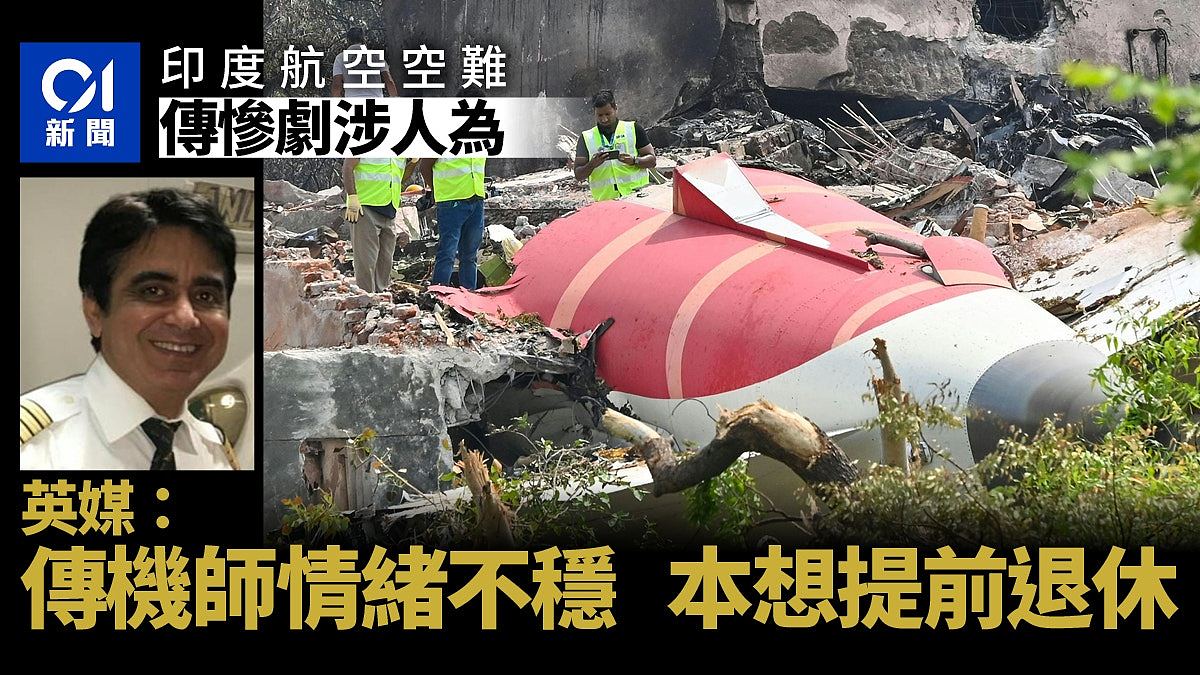 印度航空空难：传惨剧涉人为，英媒：机师传情绪不稳想提前退休（组图） - 1