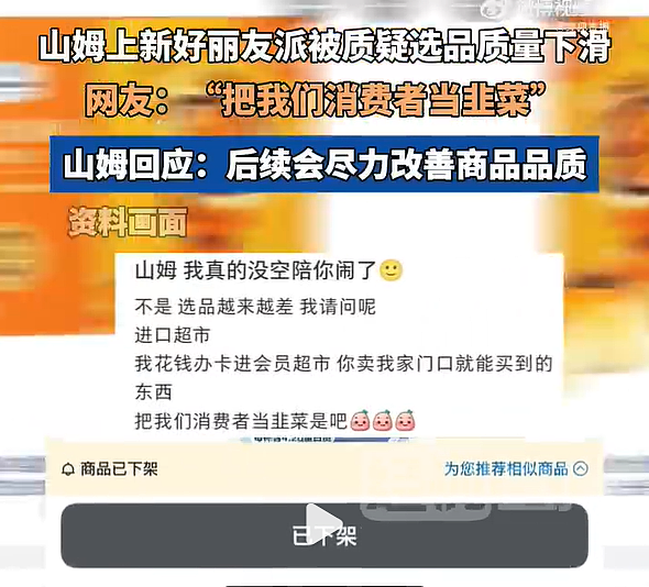 好丽友、溜溜梅……山姆上新，会员怒了！有人已给山姆总部写信：“我花钱办卡进会员超市，你就卖这……”（组图） - 2