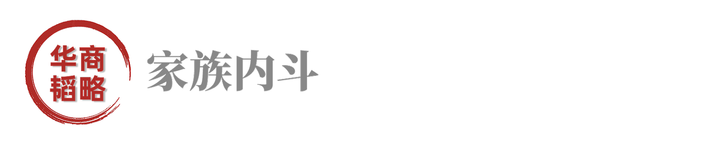 太子出局，后妈上位，浙商巨头走进传承悲剧（组图） - 1