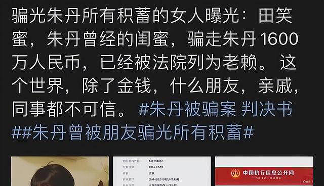 骗朱丹1600万让她倾家荡产，朱丹让她社死全网...（组图） - 2