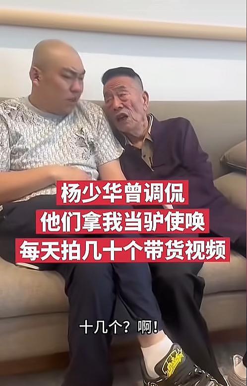 杨少华葬礼杨议受争议,消费老父亲再添实锤,30天直播27场成侧证(组图) - 11