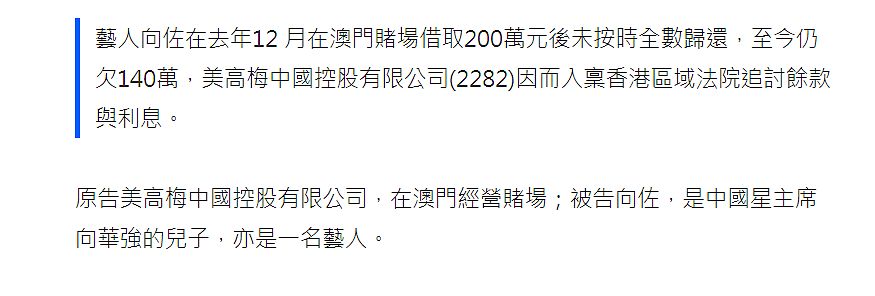 向佐澳门赌场豪赌欠债140万!遭何超琼公司提告,追讨本金及利息(组图) - 1