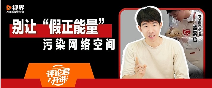中国党媒：别再搞“假正能量”污染网络，透支情感（图） - 1