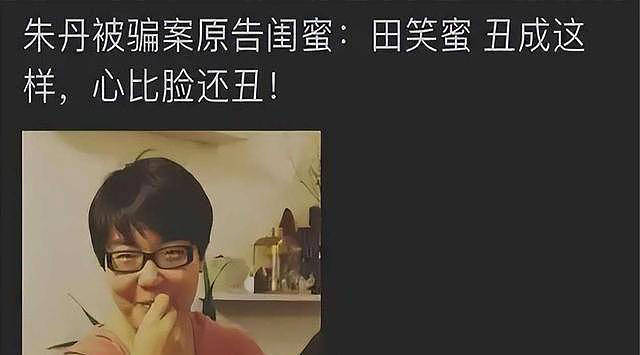 骗朱丹1600万让她倾家荡产，朱丹让她社死全网...（组图） - 25