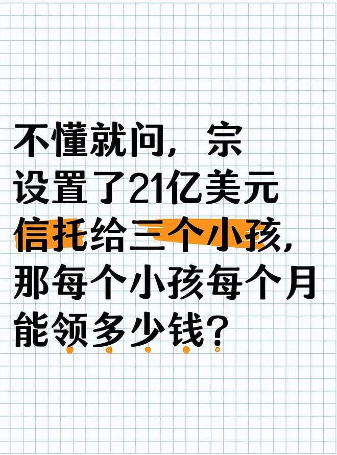 曝宗庆后3个小孩每月将能领3000万，如今生活拮据，只能住在公寓（组图） - 2