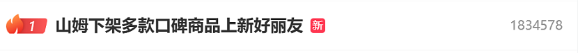 吵上热搜、上百条差评!山姆紧急下架好丽友派等多款零食!盼盼、洽洽被曝改用英文名上架山姆(组图) - 1