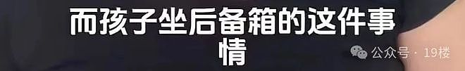 大热天,9岁男孩与亲爸后妈远行,被安排坐后备厢数小时!亲妈气得发抖:已拿回抚养权(组图) - 7