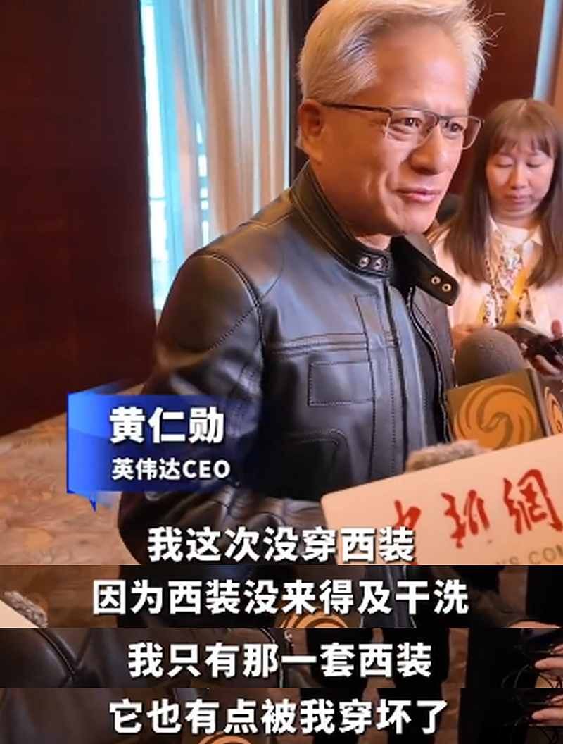 黄仁勋为啥35度穿皮衣?他说“只有一件西装没洗”,但明明很多大牌…(组图) - 8