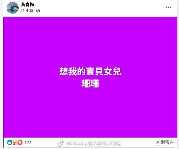 S妈又深夜哭诉想念女儿大S！评论区又笑不活了，各种挖苦嘲讽（组图） - 1