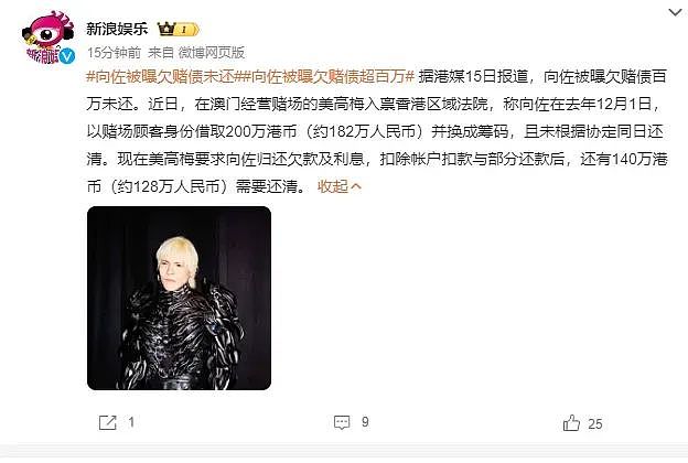 向华强之子向佐被曝欠赌债128万元，工作室最新回应：系为第三方提供信用担保，所有款项已全数清还（组图） - 1
