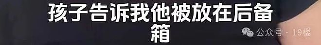 大热天,9岁男孩与亲爸后妈远行,被安排坐后备厢数小时!亲妈气得发抖:已拿回抚养权(组图) - 13