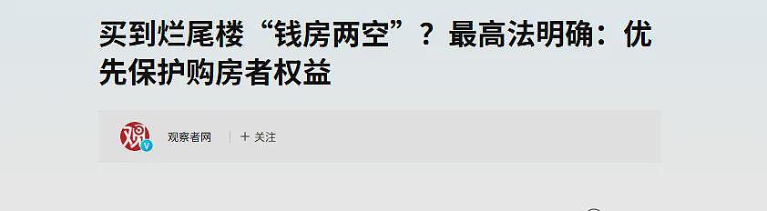 最高法罕见定调,被烂尾楼拖垮的业主们,可以“解套”了(组图) - 1
