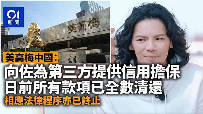 反转！美高梅称向佐已还清140万，否认其参与赌博：为第三方担保（组图） - 4