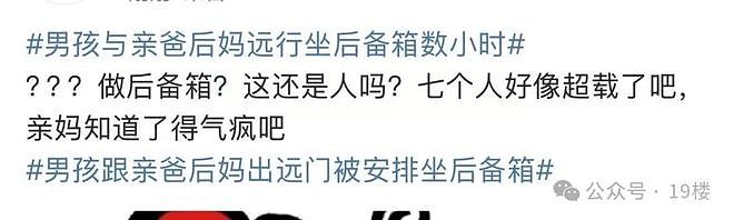大热天,9岁男孩与亲爸后妈远行,被安排坐后备厢数小时!亲妈气得发抖:已拿回抚养权(组图) - 19