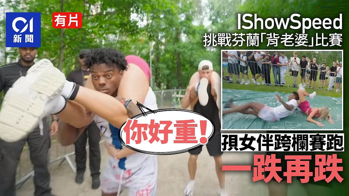 IShowSpeed芬兰挑战“背老婆”比赛，甲亢哥边背跑边跌，抱怨称“好重”（视频/组图） - 1