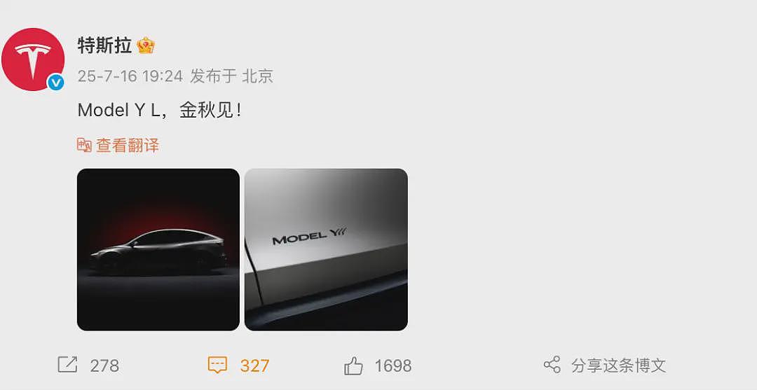 特斯拉官宣新车：Model YL，大六座豪华SUV（组图） - 1