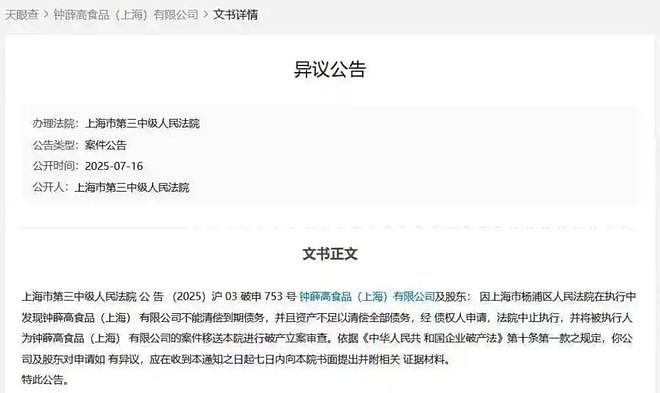 钟薛高彻底凉凉,申请破产!21家分支全注销(组图) - 3