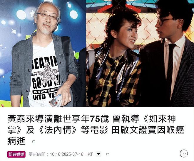 香港知名导演黄泰来因喉癌去世，曾拍摄《江湖情》，生前滴酒不沾（组图） - 1