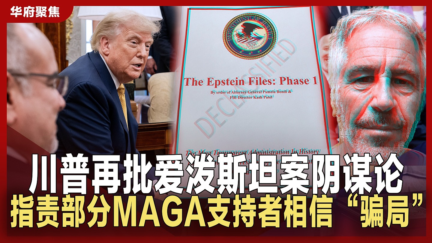 “听信屁话的软骨头“，特朗普因爱泼斯坦案炮轰支持者（图） - 1