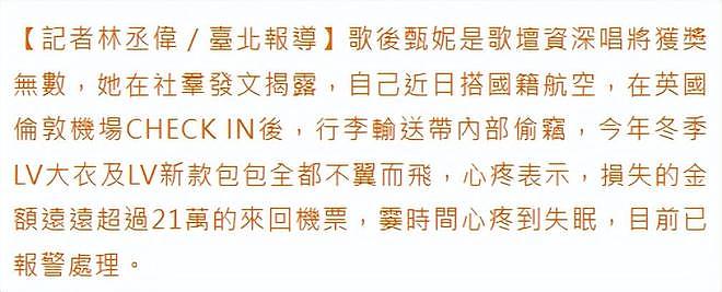歌手甄妮在英国乘机行李被偷,损失超21万已报警,疑内部人员涉案(组图) - 3