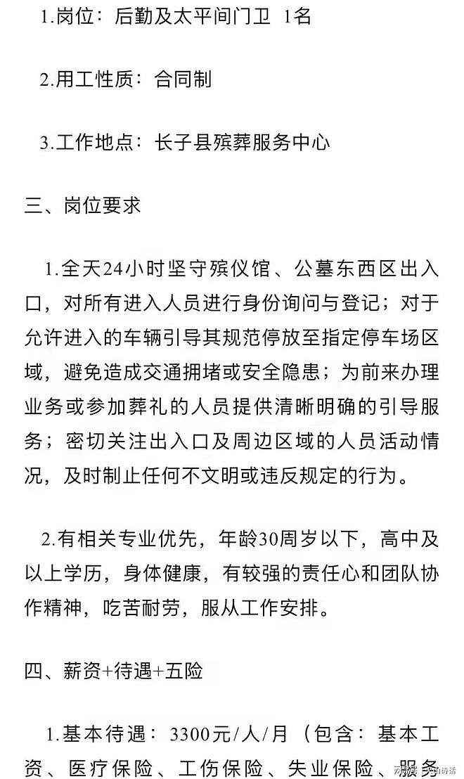 要30岁以下还要笔试，24小时坚守殡仪馆！长治一殡葬单位招聘门卫，引发争议（组图） - 1