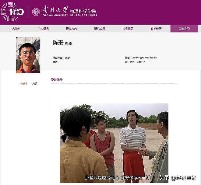 南开大学两位教授因“实诚”简介再次走红！专家：师德，本就应该包含着这份真诚（组图） - 4