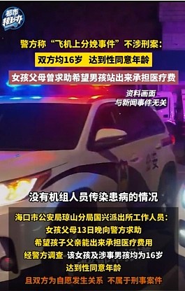 16岁女孩飞机上分娩,海口卫健委回应(图) - 1