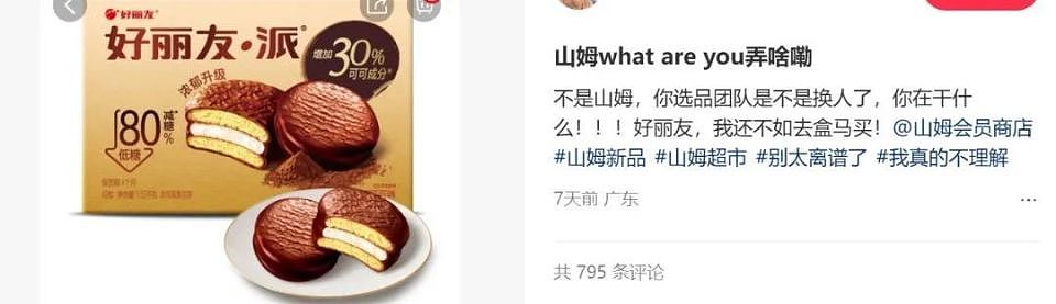 “上架卫龙好丽友，智利西梅变溜溜梅”！70%都是国产货的山姆，让一年交680的中产破防了？（组图） - 1