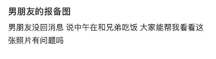 【爆笑】男朋友的报备照片发网上后,网友发现了蛛丝马迹! 网友:这口红是认真的(组图) - 1