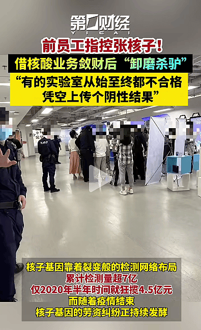 前员工指控张核子：借核酸业务敛财，凭空上传核酸阴性结果（视频/组图） - 1