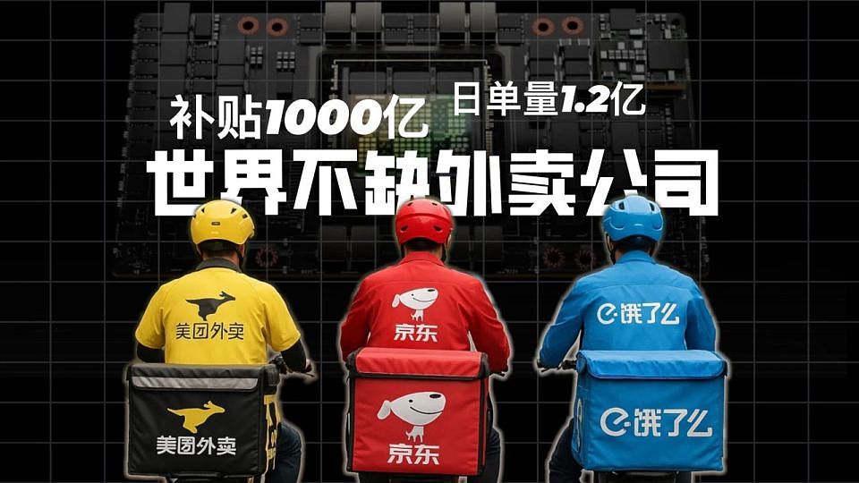 世界不缺外卖公司,缺英伟达(组图) - 1