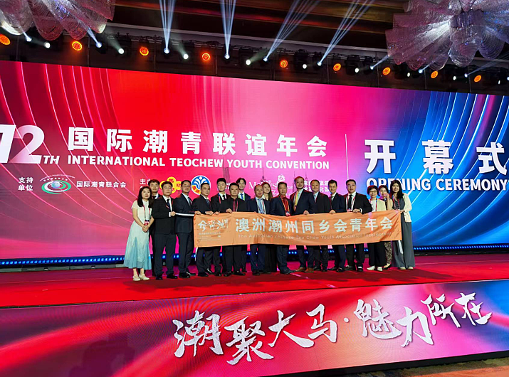 潮起南洋·薪火相传——澳洲潮州青年会出席第十二届国际潮青联谊年会纪实(组图) - 2