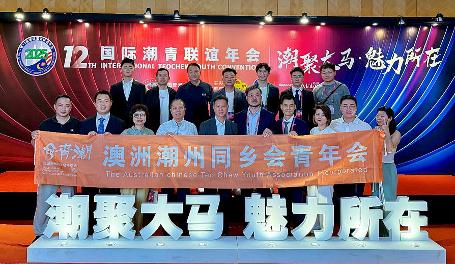 潮起南洋·薪火相传——澳洲潮州青年会出席第十二届国际潮青联谊年会纪实(组图) - 1