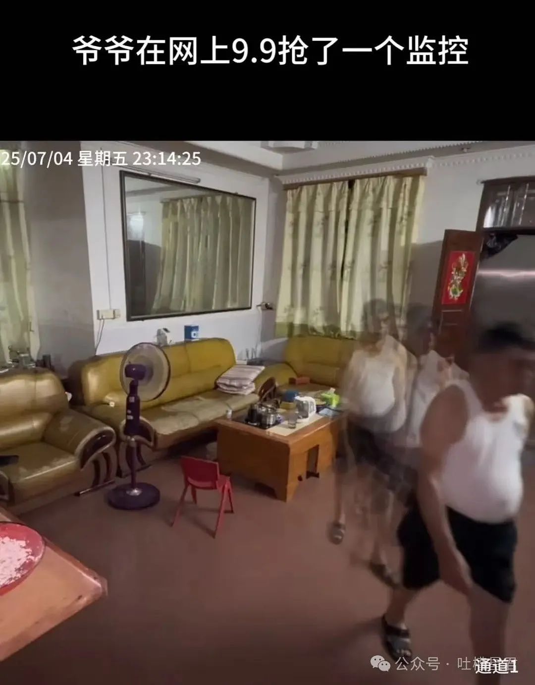 【爆笑】爷爷花9.9买的监控拍出了灵魂出窍...？啊啊啊走近科学都得拍三集（组图） - 4