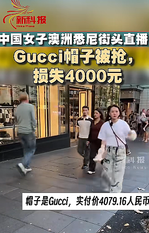 华女澳洲街头直播，900刀Gucci帽子被抢！网友却觉得“活该”？（视频/组图） - 2