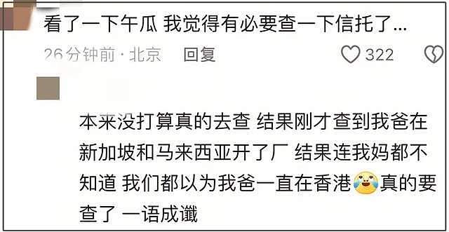 宗馥莉事件连锁反应!富二代们又查信托又立遗嘱,评论区好精彩!(组图) - 8