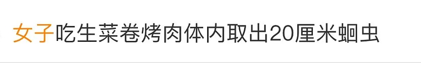女子反复腹痛,体内取出20厘米活虫!只因爱吃这道美食……这些千万别这么吃,严重可致命(组图) - 1