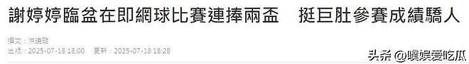 最强孕妇！谢霆锋妹妹孕期打网球比赛，连获网球大师赛及省赛冠军（组图） - 2