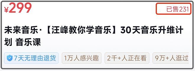 汪峰也来卖课!299元声乐课销量惨淡,网友调侃不如教如何找女友(组图) - 6