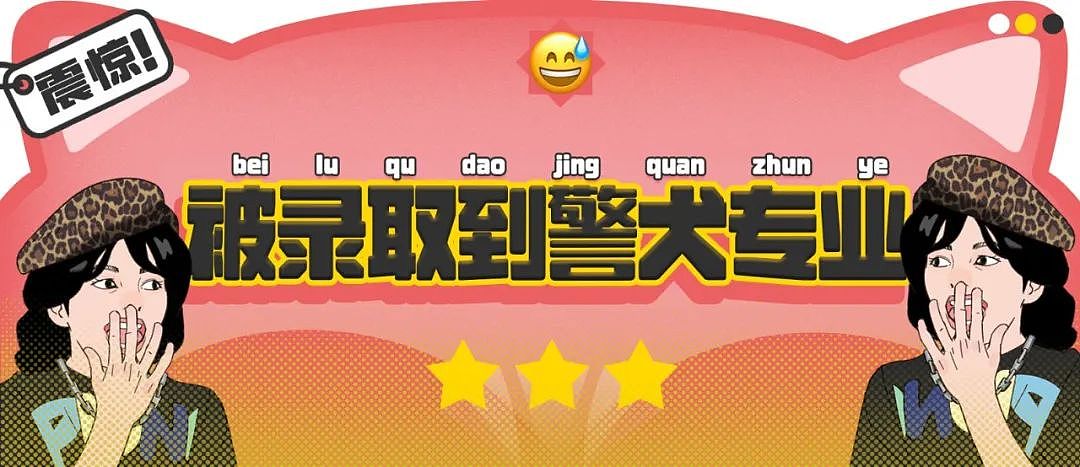 【爆笑】“女生被录取到警犬专业后.......” 啊啊啊啊啊啊啊羡慕疯了(组图) - 1
