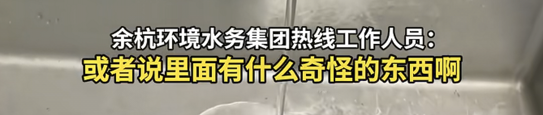 杭州余杭“自来水疑似粪水”:45万人的“生化危机”与5吨水的“致歉补偿”(组图) - 19