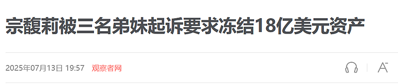 又轮到宗馥莉被骂了？宗家海外资产大曝光（组图） - 7