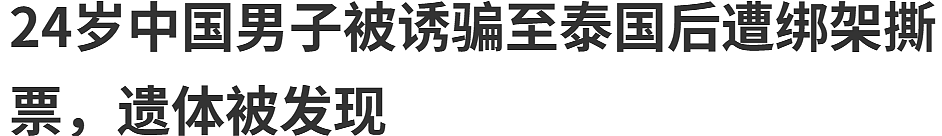 痛心！遗体被发现,24岁中国男子国外遭绑架撕票（组图） - 1