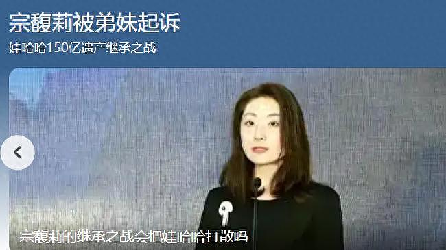 宗庆后家族内讧升级!宗馥莉霸气反击,更换包装,一语双关情商高(组图) - 1