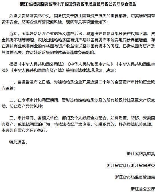 浙江5部门通告追溯娃哈哈20年资金流向？假消息！（组图） - 1